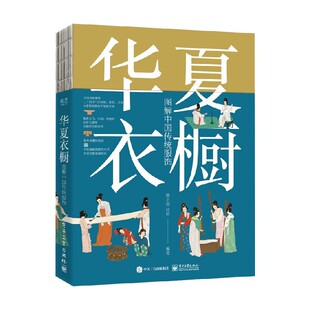 华夏衣橱 顾小思 著 艺术 图解中国传统服饰