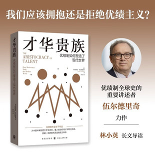 才华贵族 优绩制如何塑造了现代世界 阿德里安·伍尔德里奇 著 社会科学预售