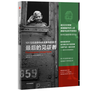 最后的见证者 101位在战争中失去童年的孩子 S.A.阿列克谢耶维奇著外国文学回忆录 非虚构纪实文学阿富汗战争诺贝尔文学奖得主