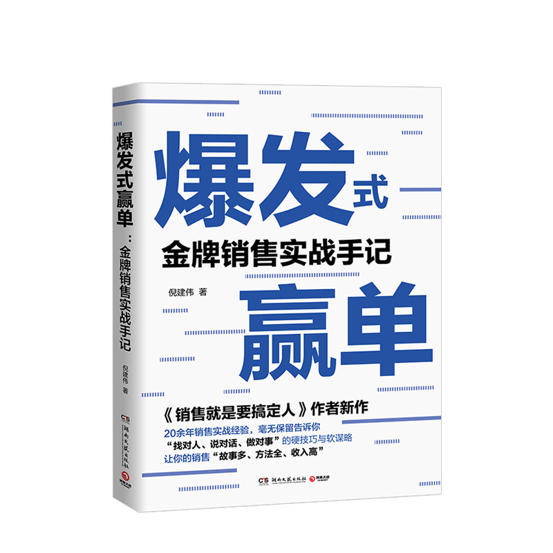 爆发式赢单  销售实战手记 倪建伟 销售就是要搞定人作者新作 销售技巧实战客户控单赢单图片