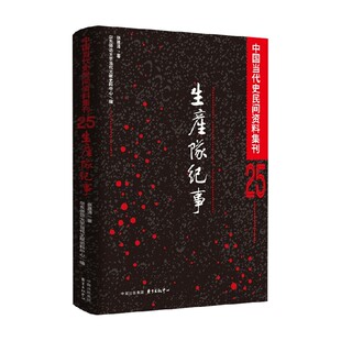 中国当代民间史料集刊 生产队纪事 张建清 著 历史 预售