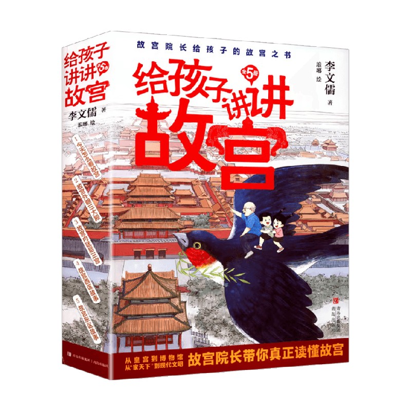 给孩子讲讲故宫 李文儒 著 历史