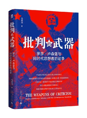批判的武器 罗莎 卢森堡与同时代思想者的论争 马嘉鸿 著 哲学