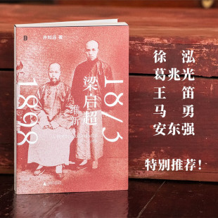 梁启超 维新1873—1898 许知远 著 一群读书人的强国热血故事