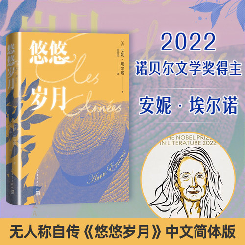 2022诺贝尔文学奖 悠悠岁月 法国新小说派代表人物安妮埃尔诺用无人称自传的方式书写一代人回忆 揭开了个人记忆的根源
