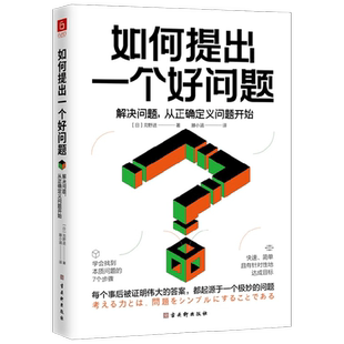 如何提出一个好问题 解决问题 从正确定义问题开始 苅野进 著 读完这本书 你也能成为高明的问题解决者 励志