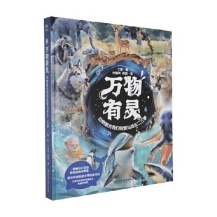 万物有灵 动物教会我们的爱与成长二三事 丁雪 著 儿童文学