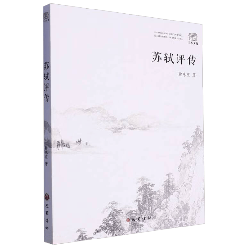 苏轼评传 曾枣庄 著 传记 - 白底图