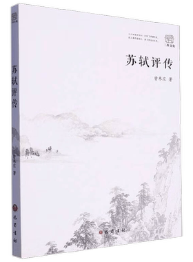 苏轼评传 曾枣庄 著 传记