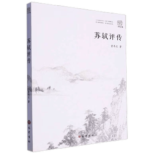 苏轼评传 曾枣庄 著 传记