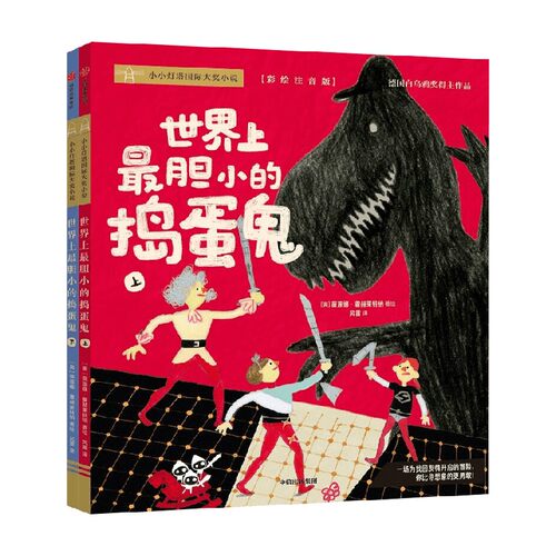 世界上最胆小的捣蛋鬼