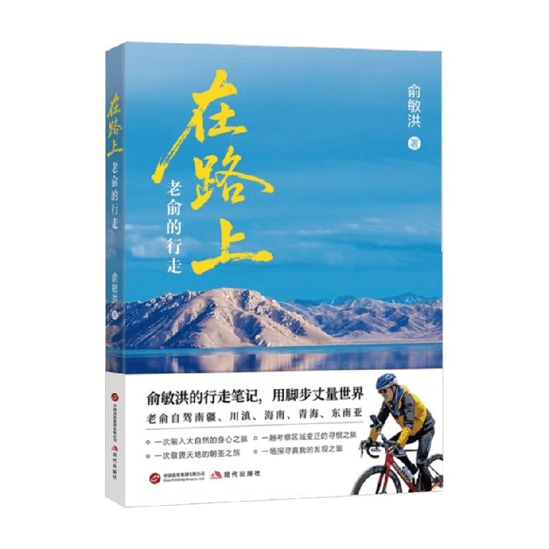 在路上老俞的行走散文