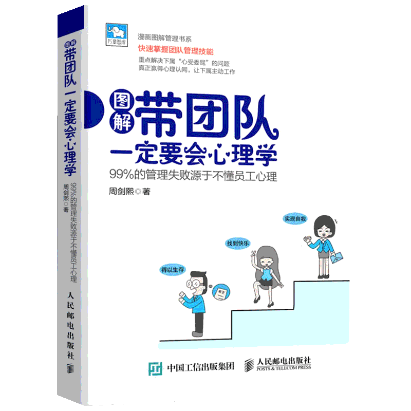 带团队一定要会心理学 99%的管理失败源于不懂员工心理 周剑熙 著 管理实务