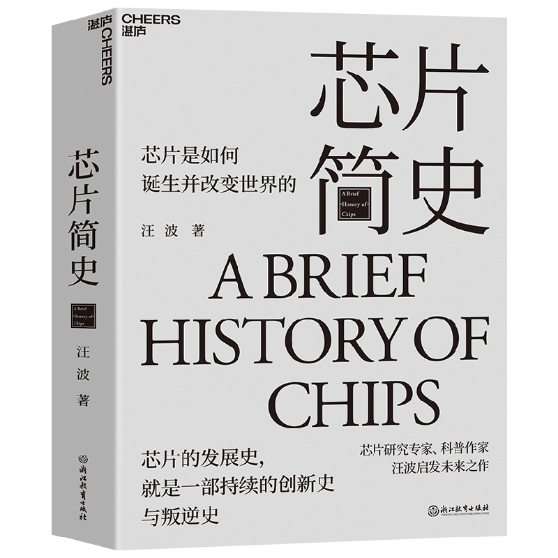 芯片简史 汪波 著 启发未来之作 芯片是如何诞生并改变世界的 了解整个芯片发展史 未来科技发展趋势 文津奖 科学社科科普
