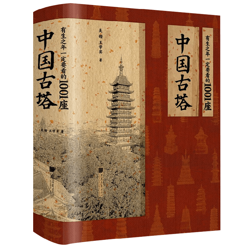 有生之年一定要看的1001座中国古塔 吴锴等 著 建筑艺术