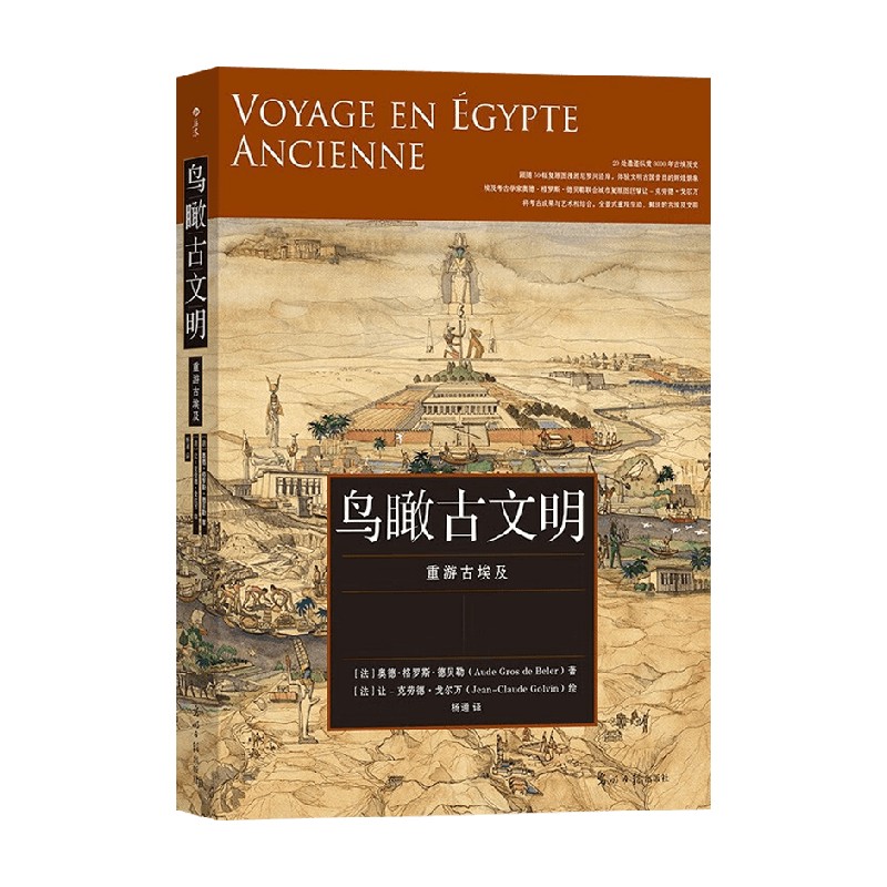 鸟瞰古文明 重游古埃及 奥德·格罗斯·德贝勒 著 文化