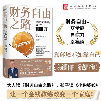 财务自由之路博多·舍费尔
