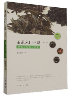 茶道入门三篇 蔡荣章 著 社会科学