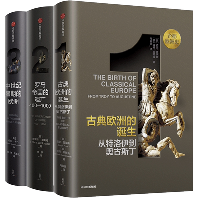 企鹅欧洲史1-3 古典欧洲的诞生+罗马帝国的遗产+中世纪盛期的欧洲古希腊罗马到时代欧洲四千年历史全景