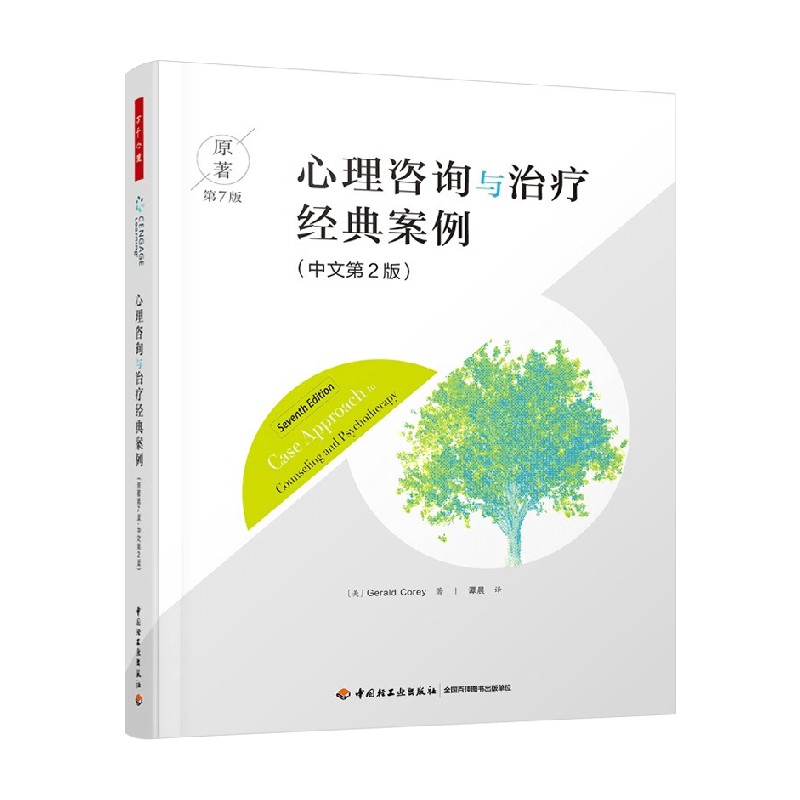 万千心理 心理咨询与治疗经典案例 原著第7版中文第2版 杰拉德·科里 著 心理咨询与治疗的理论及实践配套读物 心理学