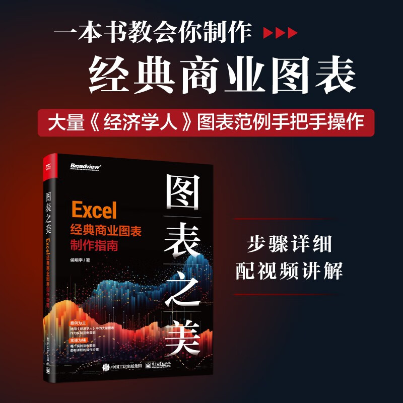 图表之美 Excel经典商业图表制作指南 侯翔宇 著 计算机科学