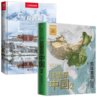 发现西藏+这里是中国2套装2册 李栓科 等著 科普