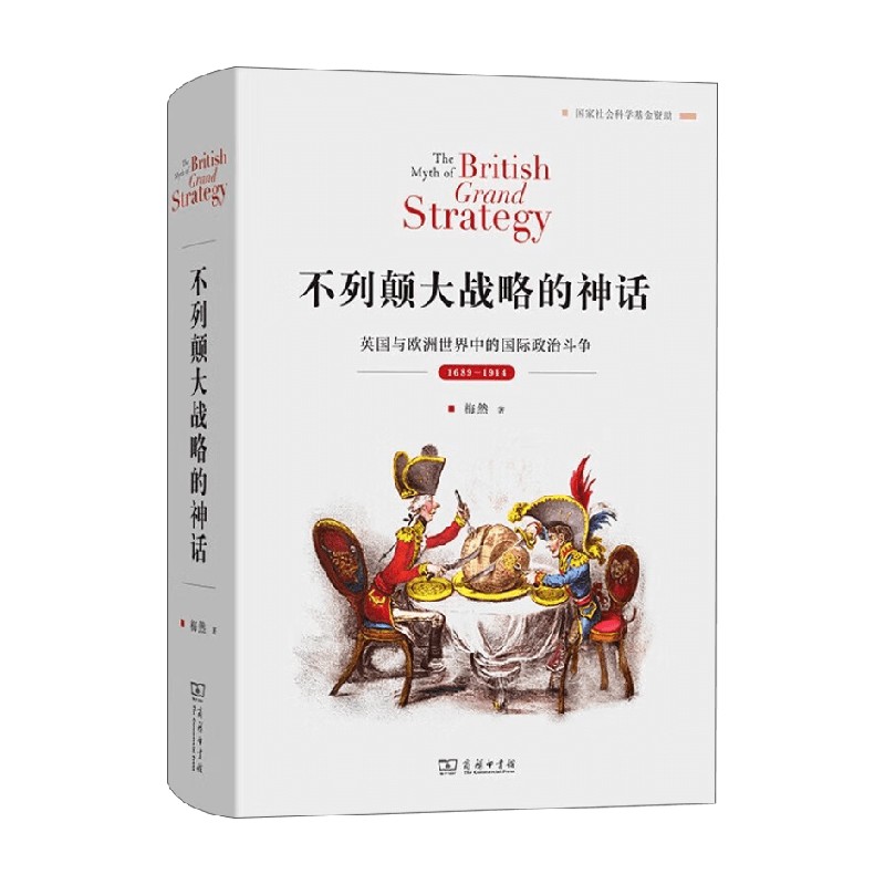 不列颠大战略的神话 英国与欧洲世界中的国际政治斗争 1689—1914 梅然 著 军事