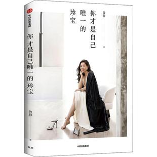 你才是自己 陳魯豫 女王作品中信正版 書籍 海清 珠寶時尚 著 敬靜 珍寶 蔣方舟