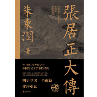 中国古代官场政治人物研究现当代名人传记中国历史文学传记 著 张居正大传 朱东润