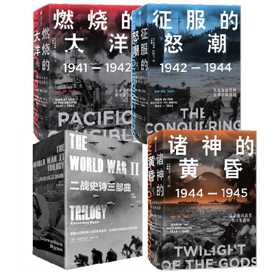二战史诗三部曲+太平洋战争三部曲 燃烧的大洋+征服的怒潮+诸神的黄昏套装 伊恩·托尔