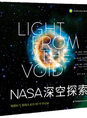 NASA深空探索 钱德拉X射线天文台20年全记录 精装 金伯利·阿坎德等 著 科普读物