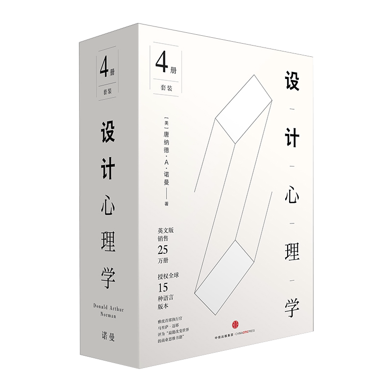 设计心理学套装4册 唐纳德· A · 诺曼 著 日常的设计+与复杂共处+情感化设计+未来设计中信出版