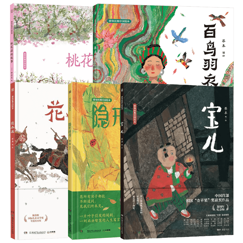 蔡皋经典中国绘本系列