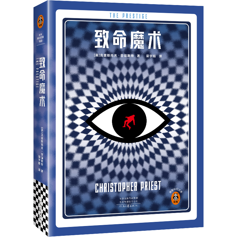 致命魔术 克里斯托夫·普瑞斯特 著 小说