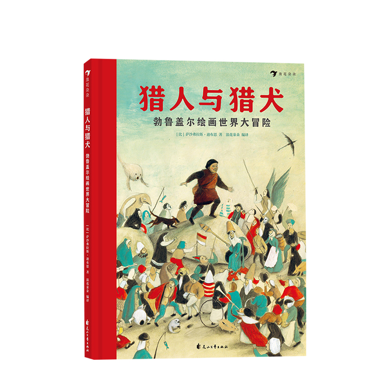 猎人与猎犬勃勃鲁盖尔绘画世界大冒险 3-6岁献给儿童的世界名画艺术启蒙绘本少儿绘本漫画