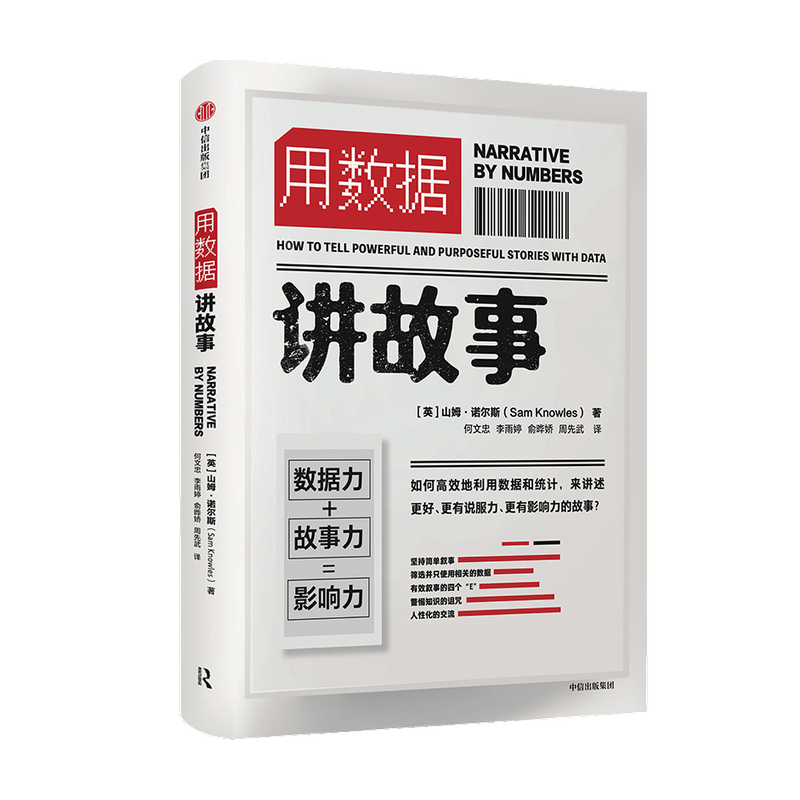 用数据讲故事 山姆诺尔斯 著 企业管理大数据和新媒体新营销时代说服力与影响力高效的表达法则中信