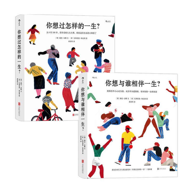 你想与谁相伴一生+你想过怎样的一生套装2册 海克·法勒 著 心灵鸡汤