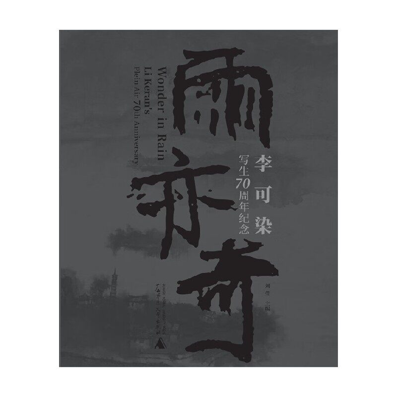 雨亦奇李可染写生70周年纪念