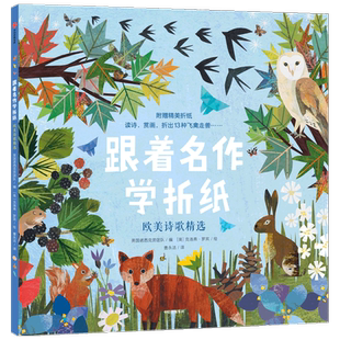 跟着名作学折纸·欧美诗歌精选3-6岁英国诺西克劳团队折纸书 益智游戏书 亲子互动 经典诗歌 艺术插画 飞禽走兽 中信