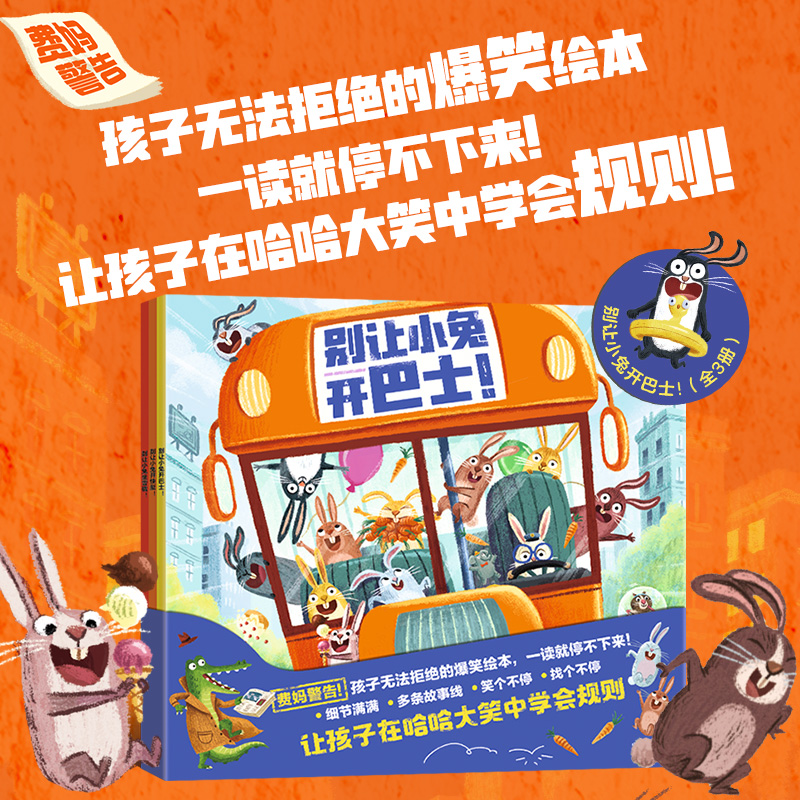 别让小兔开巴士 全3册 3-6岁 菲利普阿德等著  跟随小兔子们来一场疯狂冒险 让孩子在哈哈大笑中学会规则