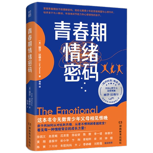 青春期情绪密码 丽莎·达穆尔著 度过青春期教养指南纽约时报畅销书 美国亚马逊“青少年心理”排行榜第一名 青春期激烈情绪