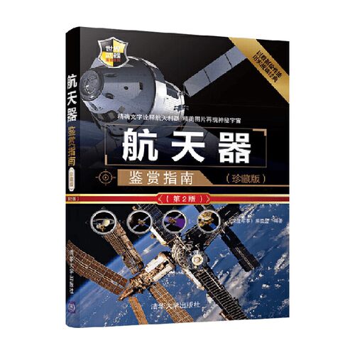 航天器鉴赏指南政治军事