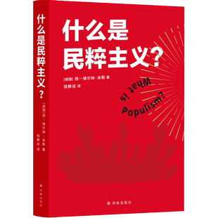 什么是民粹主义?扬—维尔纳 米勒著 钱静远译 书读懂民粹主义的本质穿透民主制度永恒的阴影民粹主义者的崛起