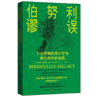 伯努利谬误 不合逻辑的统计学与现代科学的危机 奥布里·克莱顿 著 决策方法相关性复制危机计量经济学统计学因果关系 经济理论