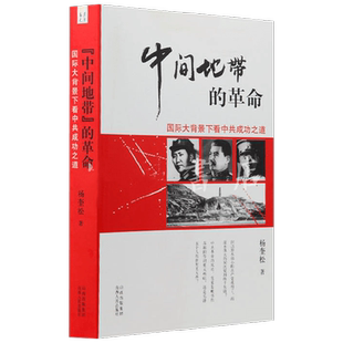 中间地带的革命 杨奎松 著 政治