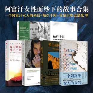 一个阿富汗女人的来信 全新正版 哈迪亚·海达里 著 外国文学 阿富汗女作家逃亡之作高知女性 灿烂千阳 文明教育自由女性主义 预售