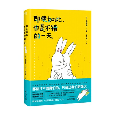 即使如此 也是不错的一天 具镜善 著 把灰暗的每一天都过成不错的一天 励志与成功