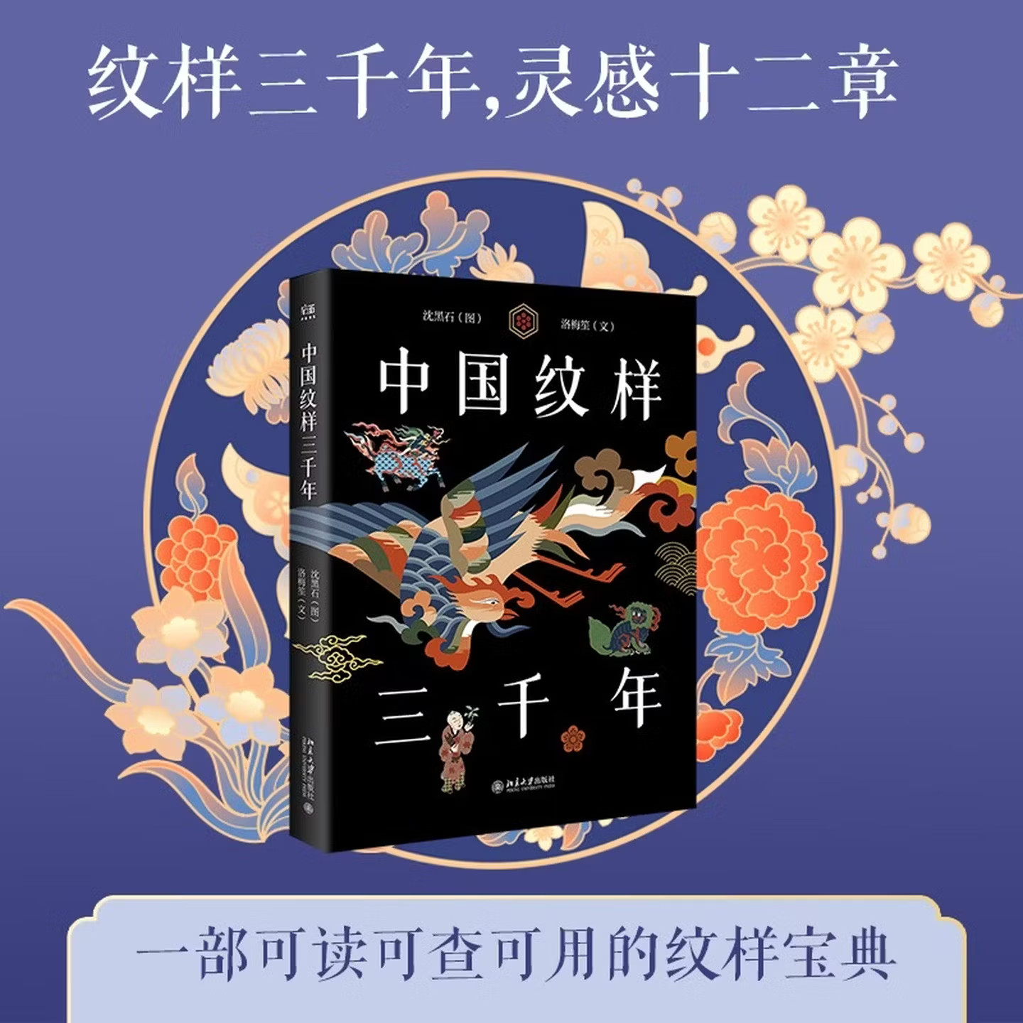 中国纹样三千年 沈黑石 著 艺术设计 传统美学 插画游戏文创应用场景 建筑服装设计专业 北京大学出版社 文化寓意