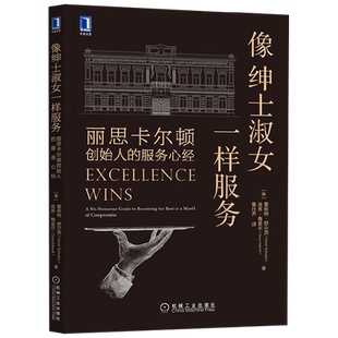 像绅士淑女一样服务 丽思卡尔顿创始人的服务心经 霍斯特·舒尔茨 著 管理