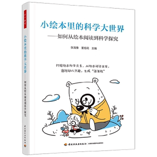 万千教育学前 小绘本里的科学大世界  如何从绘本阅读到科学探索 张海豫等 编著 中小学教辅